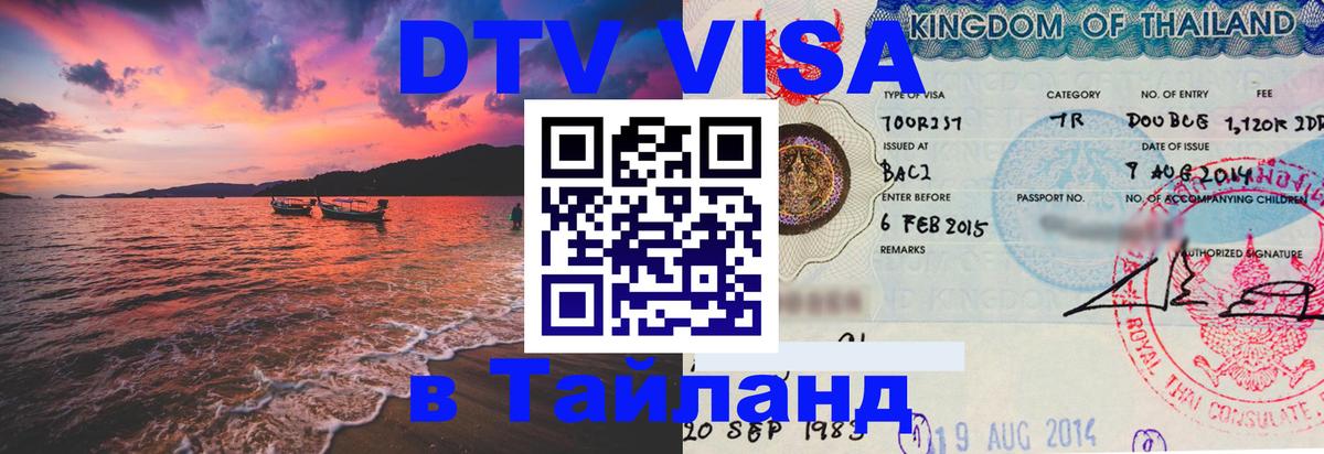 Стоимость и условия DTV визы — оформление в Таиланд под ключ - 