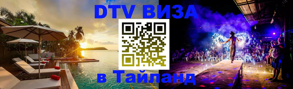 DTV (ДТВ) visa Таиланд 